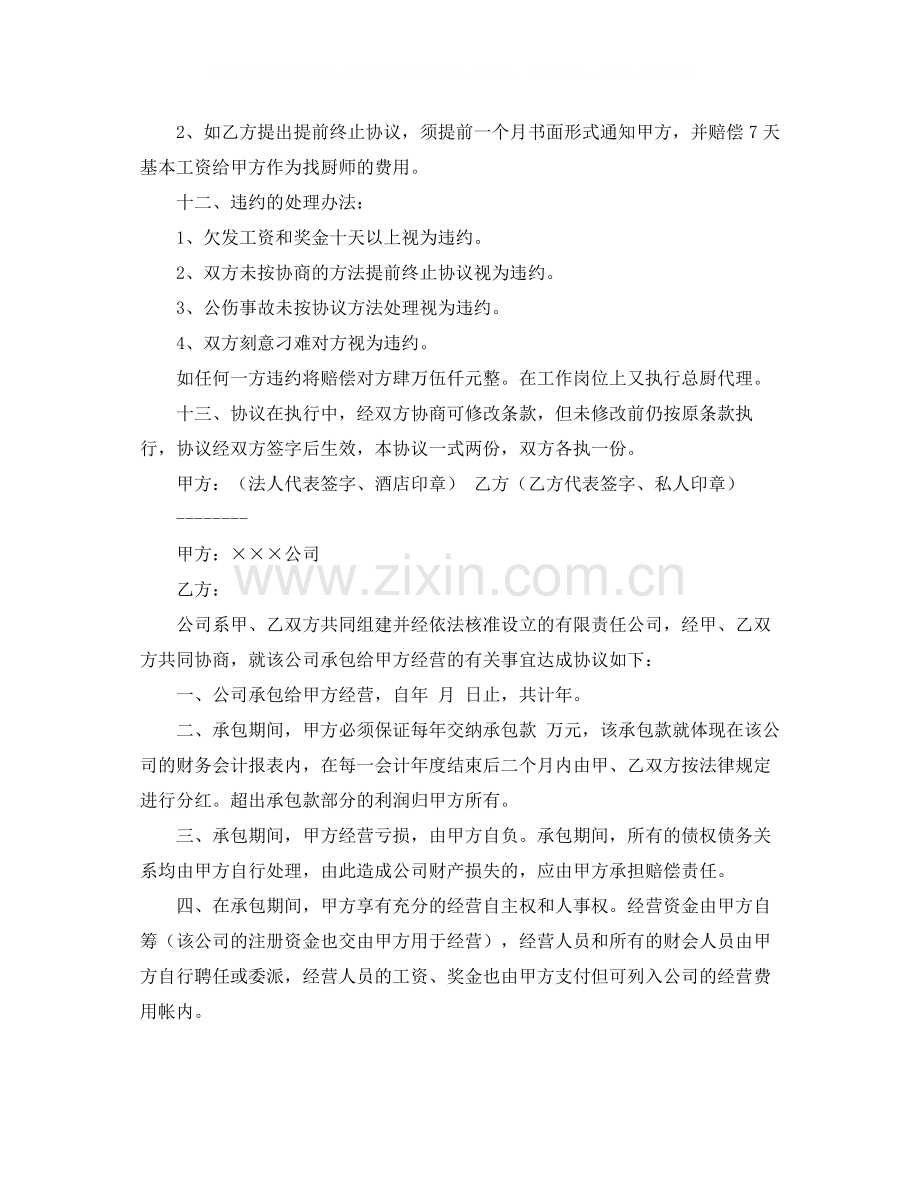 关于承包经营协议书范本.docx_第2页