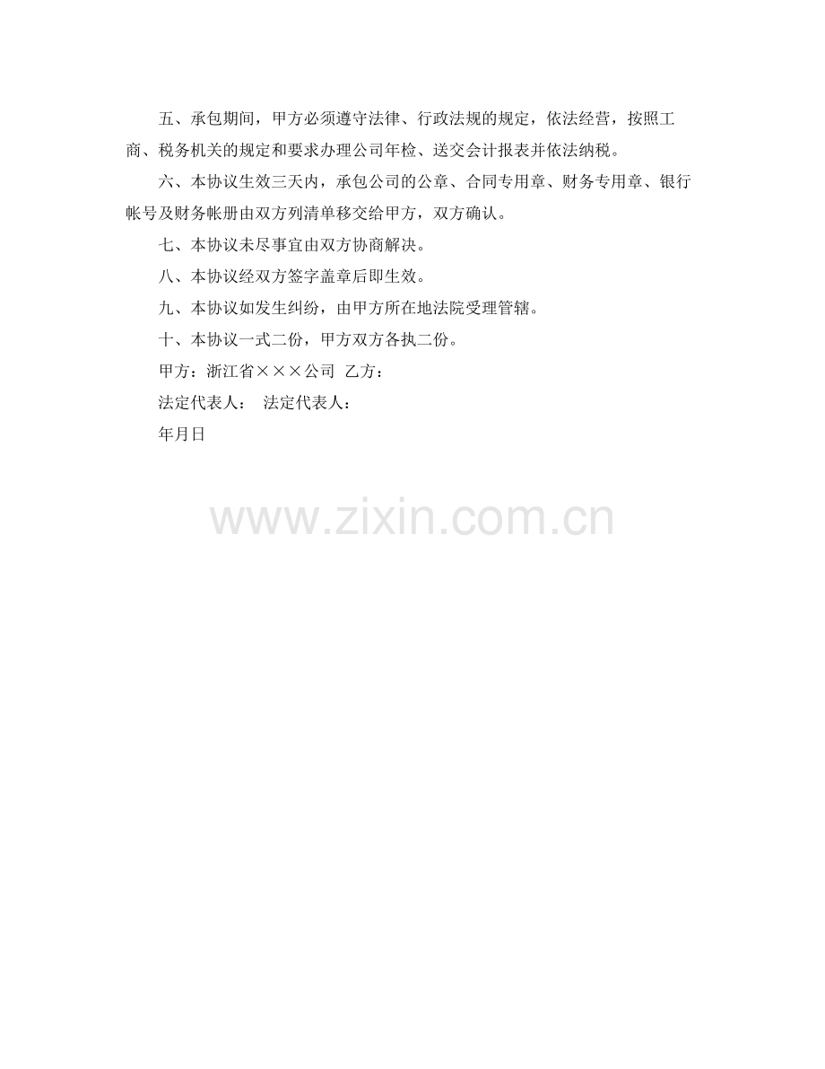 关于承包经营协议书范本.docx_第3页