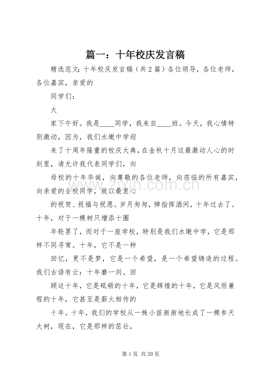 篇一：十年校庆发言稿.docx_第1页