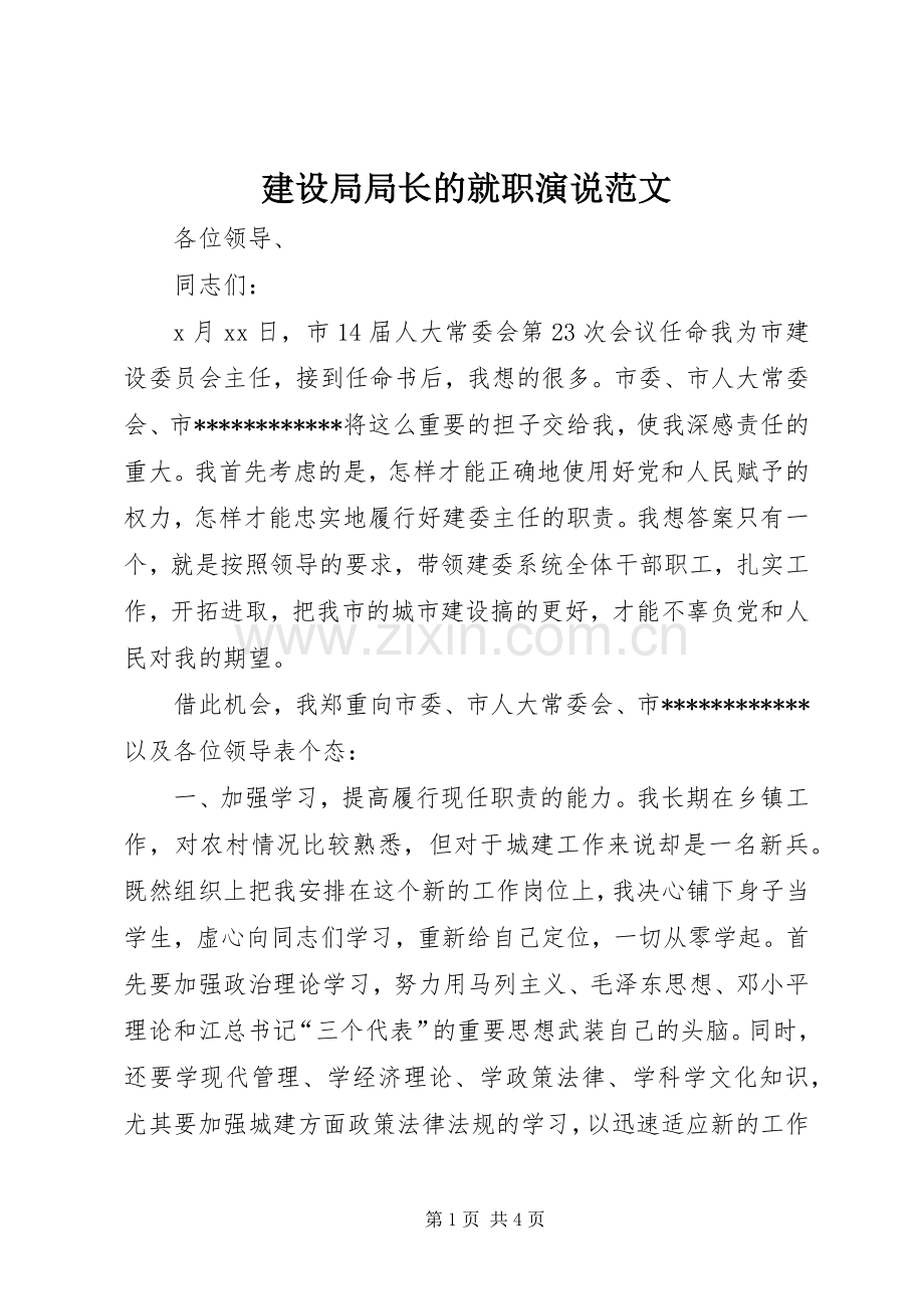 建设局局长的就职演说稿范文.docx_第1页