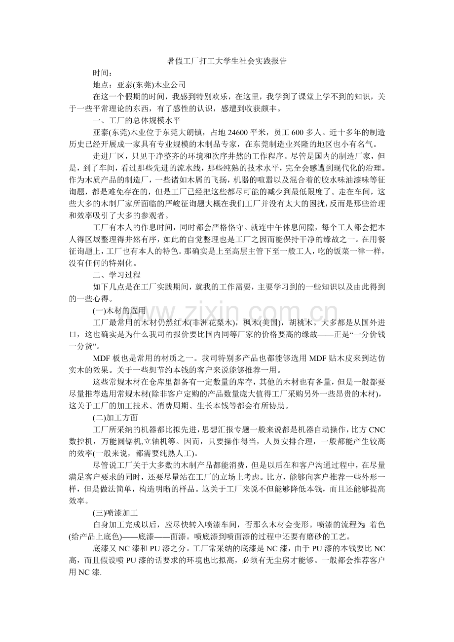 暑假工ۥ厂打工大学生社会实践报告.doc_第1页