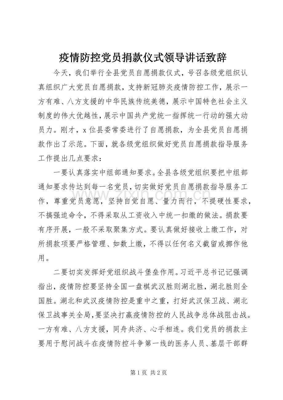 疫情防控党员捐款仪式领导讲话演讲致辞.docx_第1页