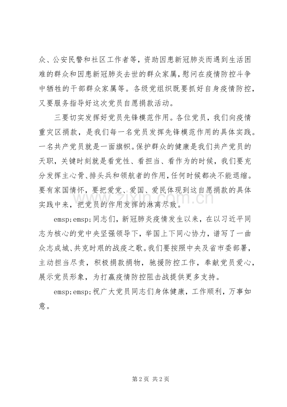 疫情防控党员捐款仪式领导讲话演讲致辞.docx_第2页