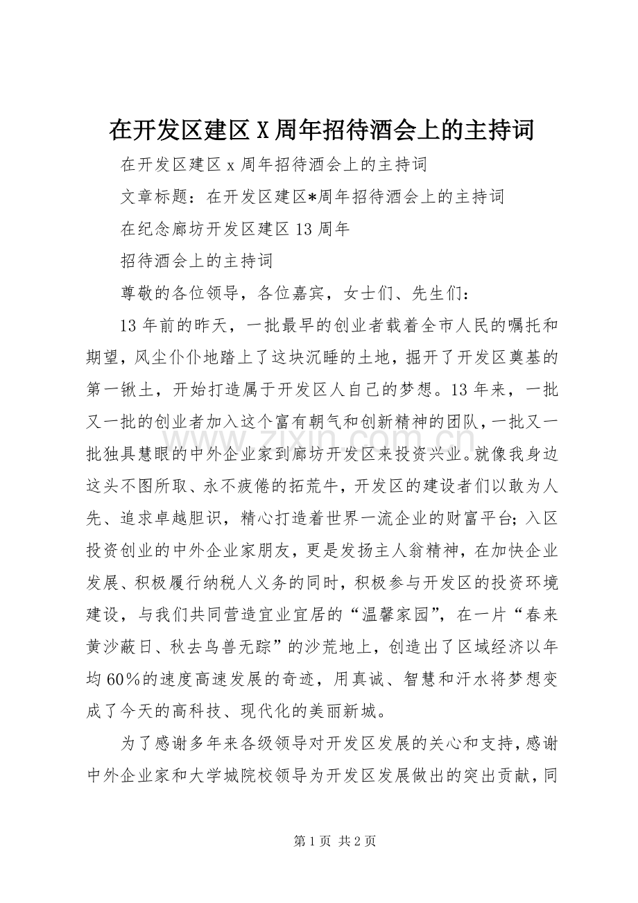 在开发区建区X周年招待酒会上的主持稿.docx_第1页