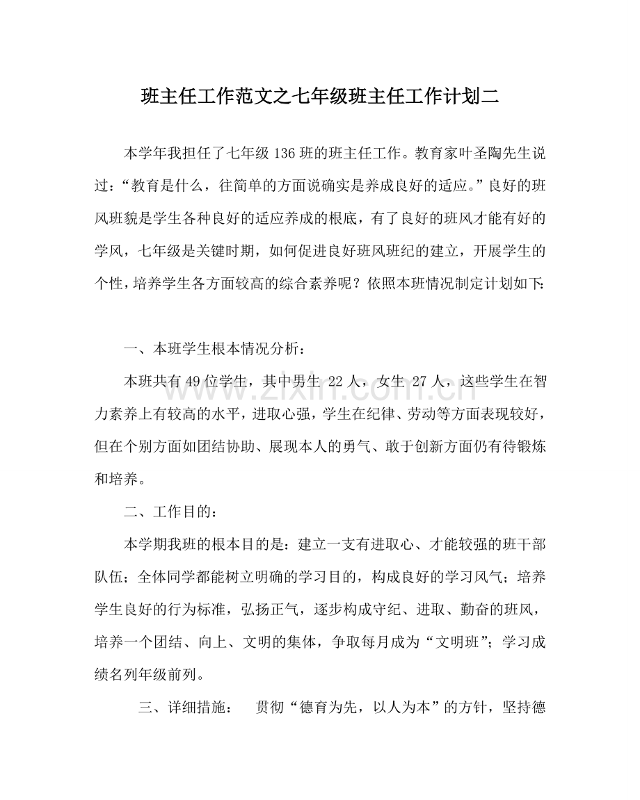 班主任工作范文七年级班主任工作计划二.doc_第1页