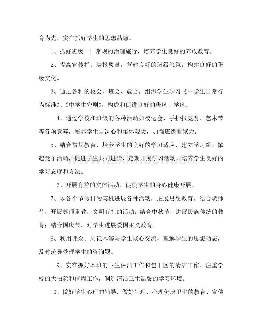 班主任工作范文七年级班主任工作计划二.doc_第2页