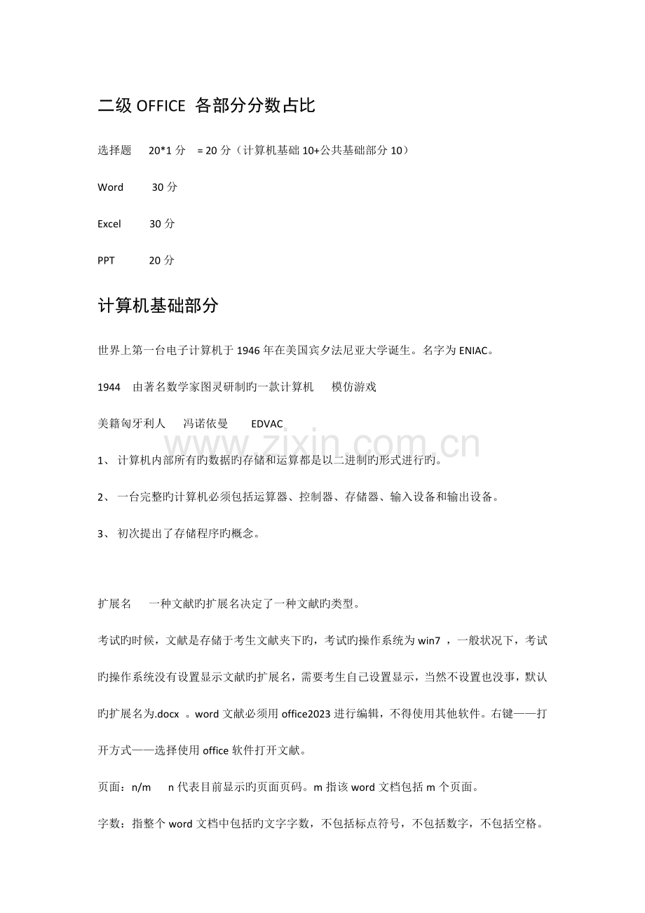 2023年全国计算机等级考试二级MSOffice高级应用学习笔记.doc_第1页