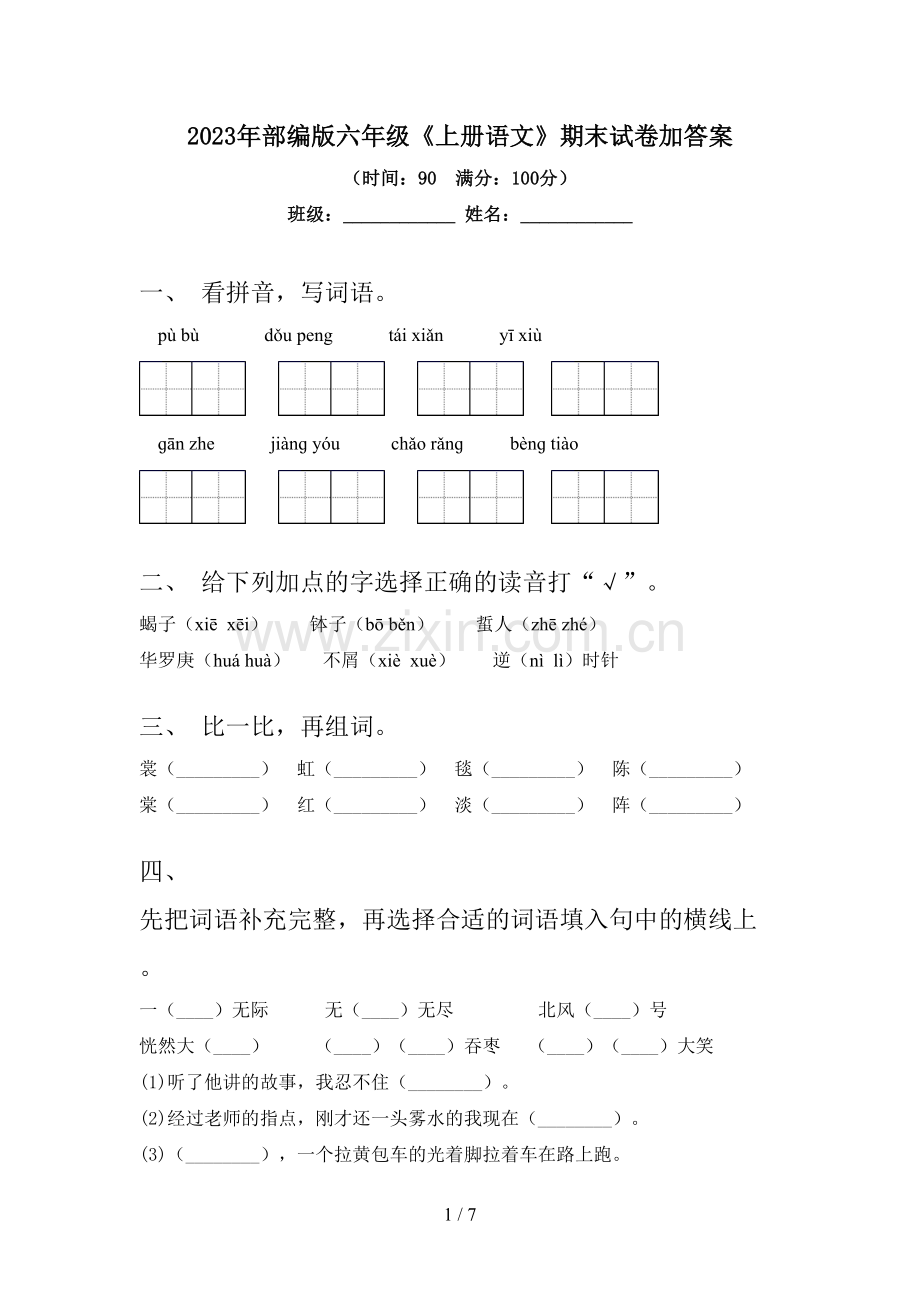 2023年部编版六年级《上册语文》期末试卷加答案.doc_第1页