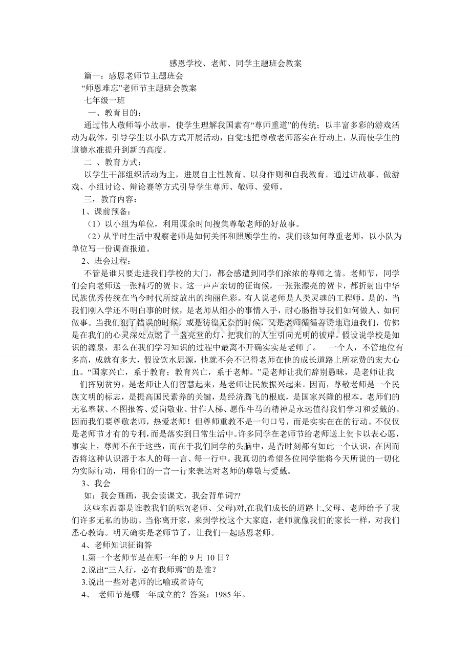 感恩学校、老师、同学主题班会教案.doc_第1页