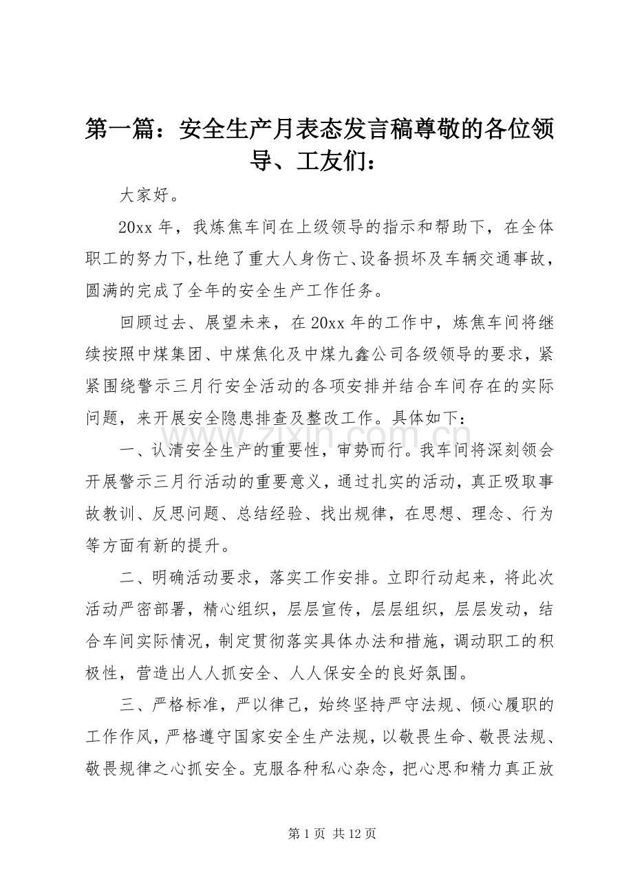 第一篇：安全生产月表态发言尊敬的各位领导、工友们：.docx_第1页