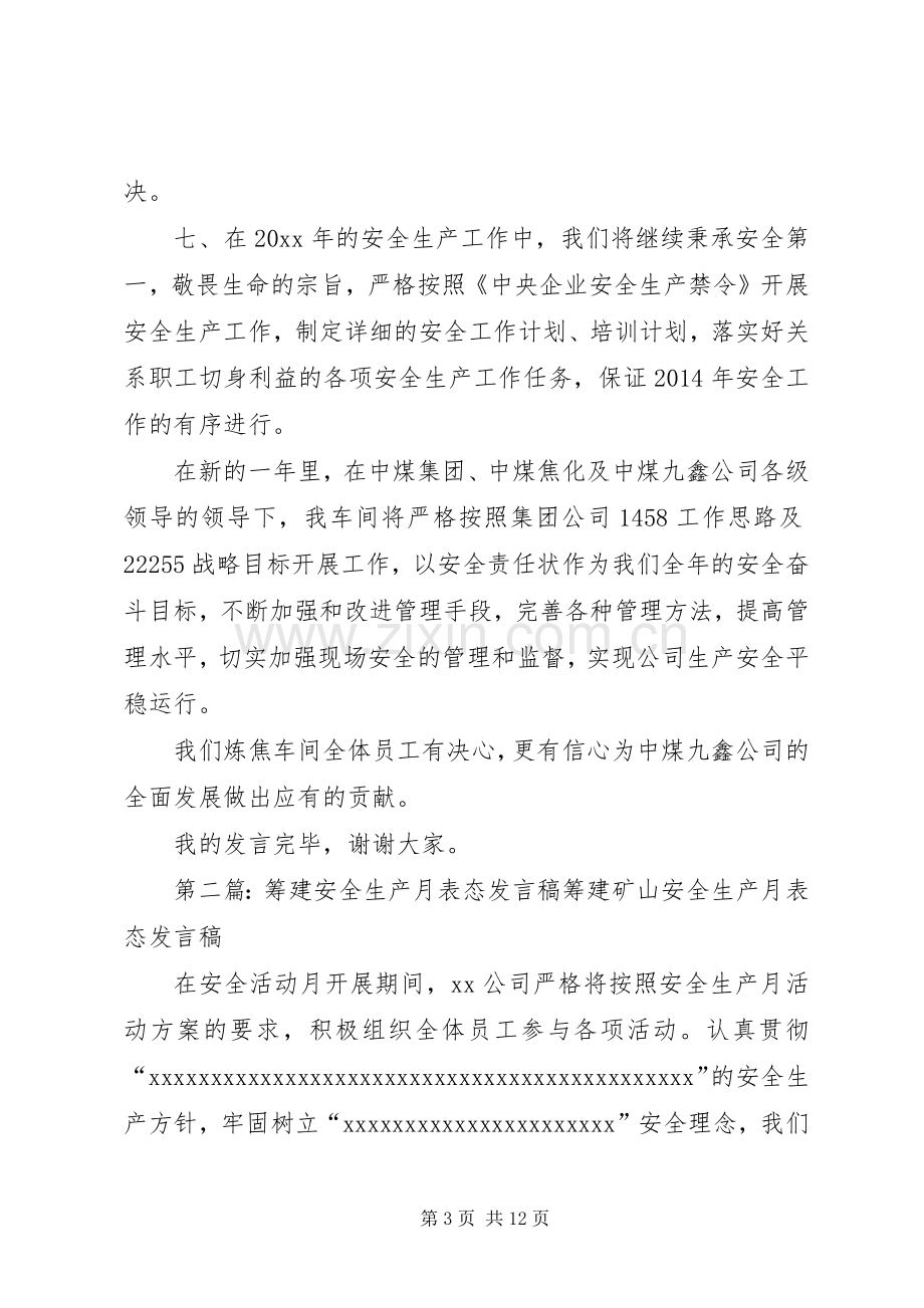 第一篇：安全生产月表态发言尊敬的各位领导、工友们：.docx_第3页