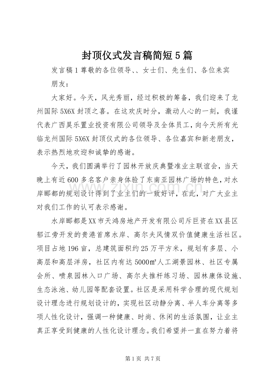 封顶仪式发言稿范文简短5篇.docx_第1页