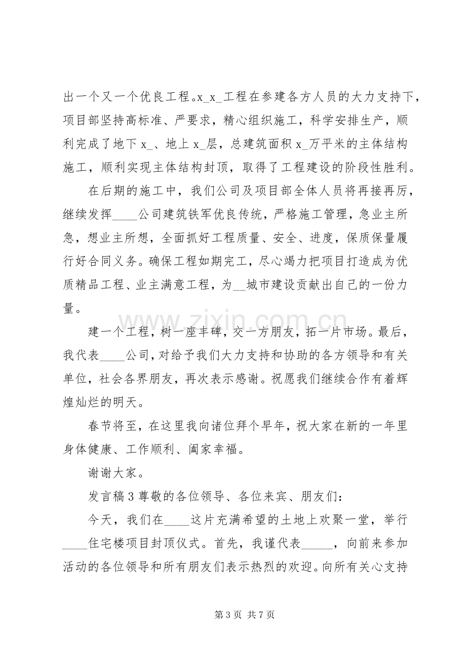 封顶仪式发言稿范文简短5篇.docx_第3页