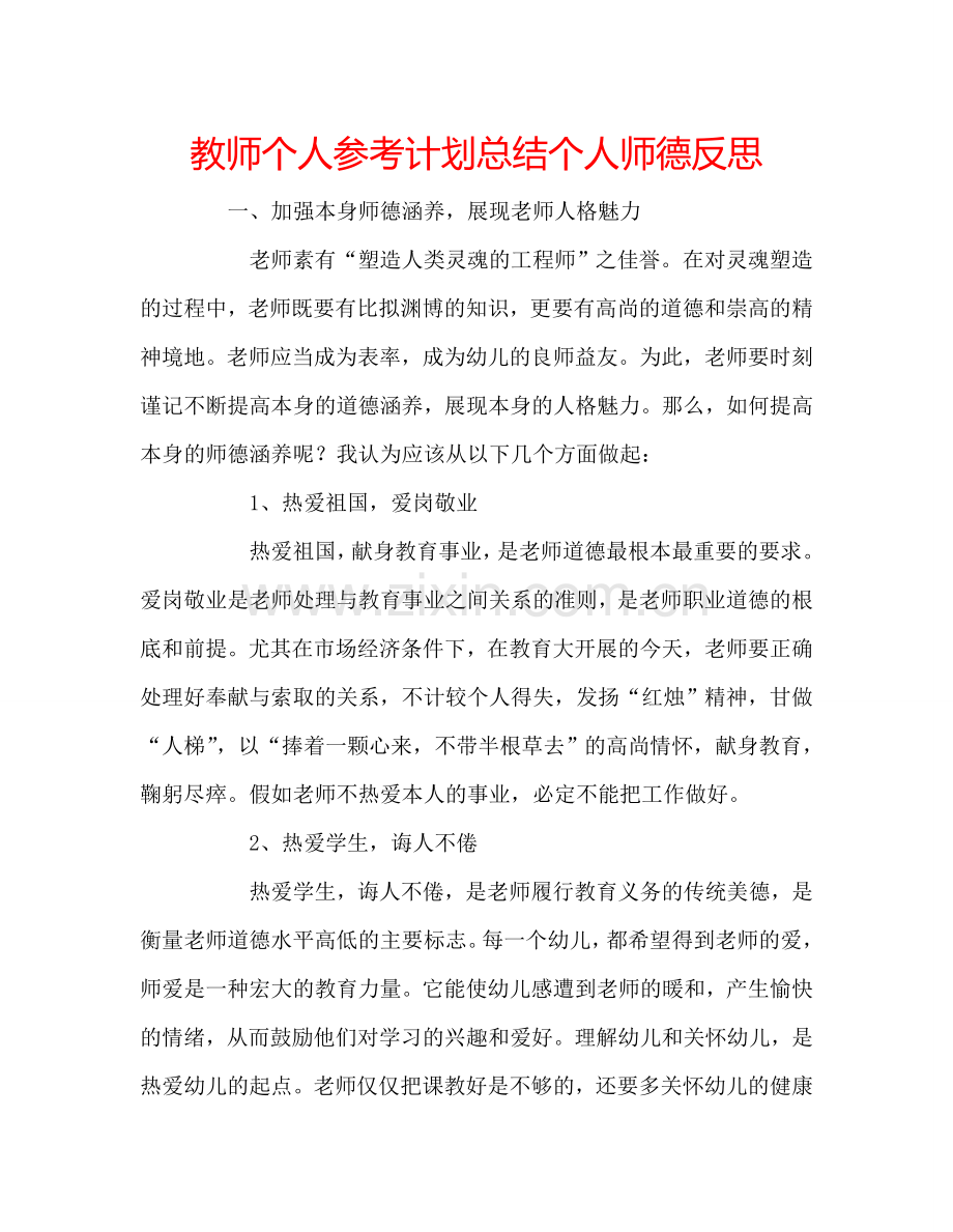 教师个人参考计划总结个人师德反思.doc_第1页