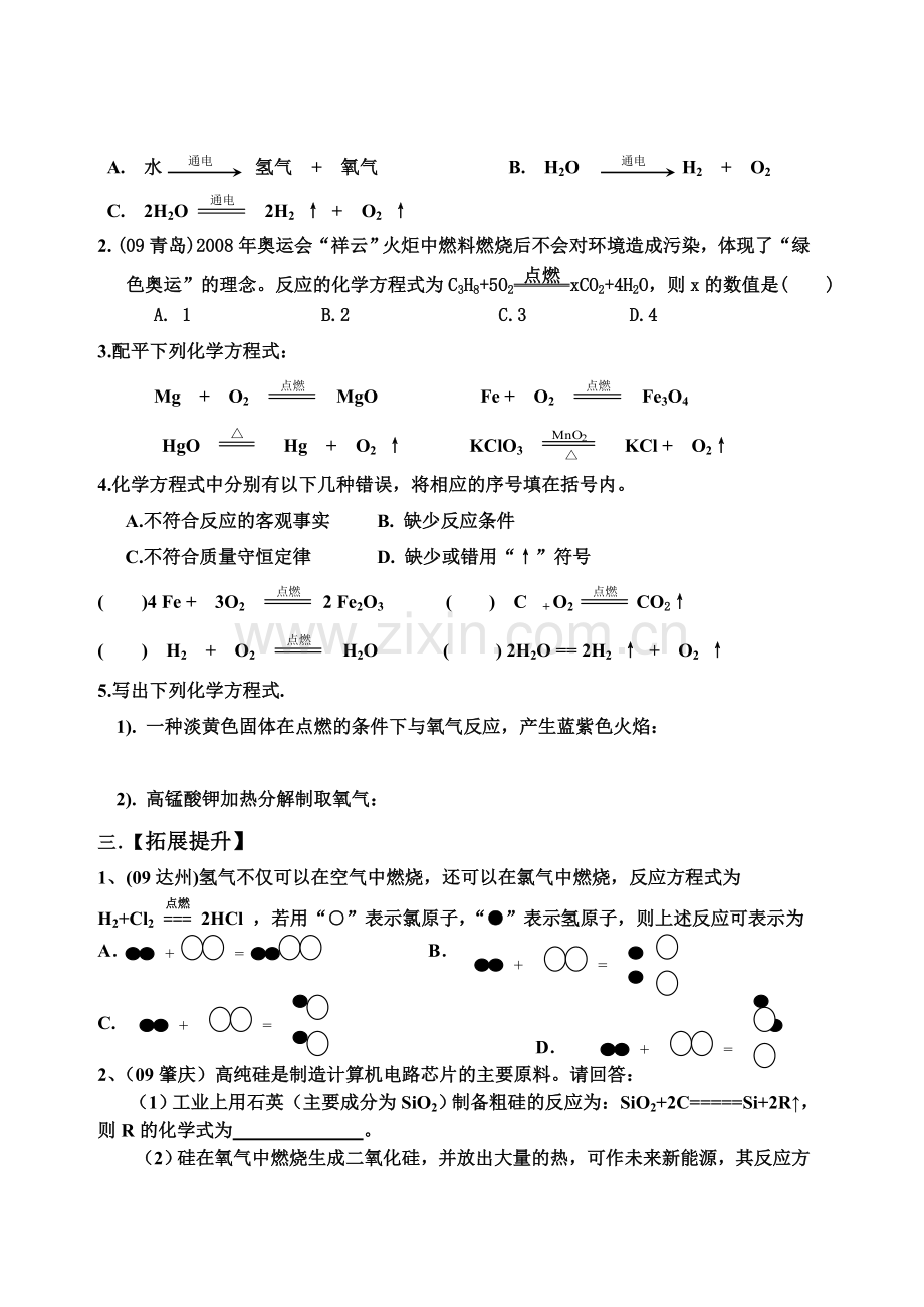 第五单元（讲学稿）如何书写化学方程式.doc_第2页