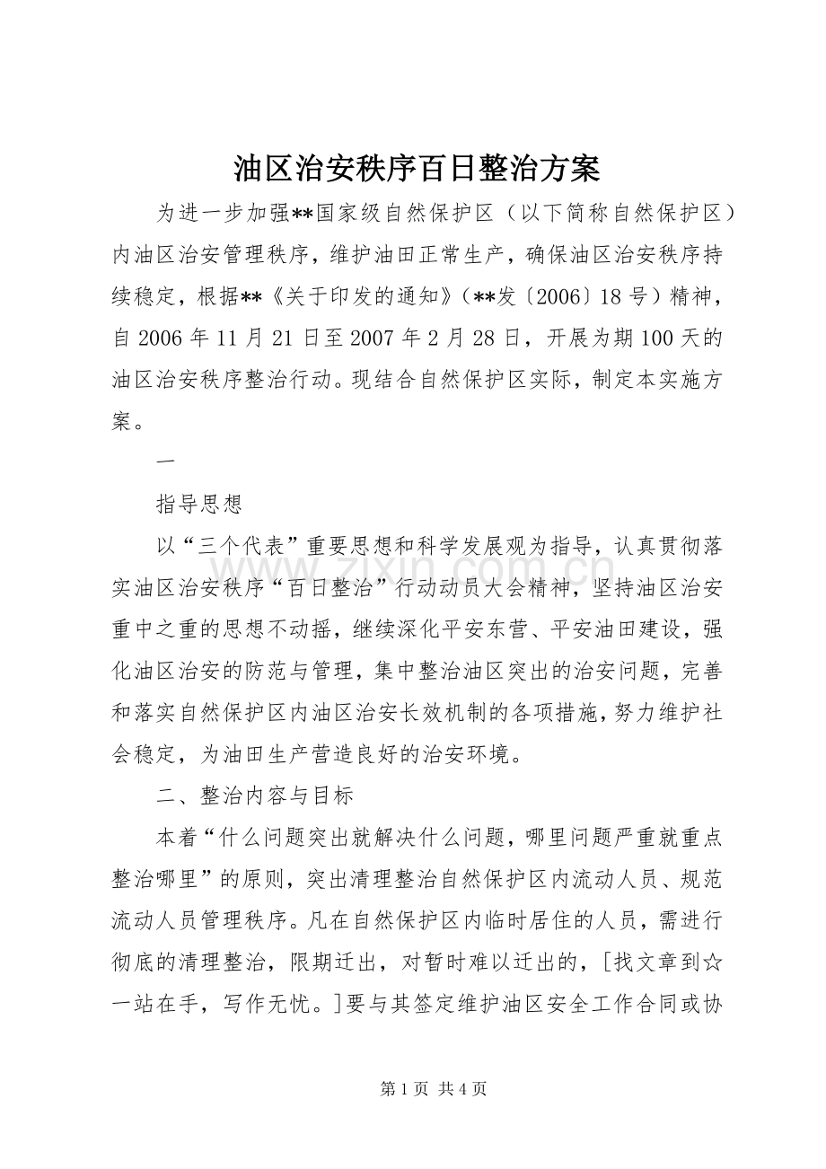 油区治安秩序百日整治实施方案 .docx_第1页