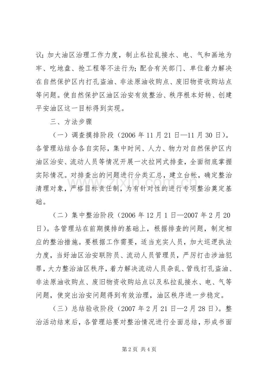 油区治安秩序百日整治实施方案 .docx_第2页