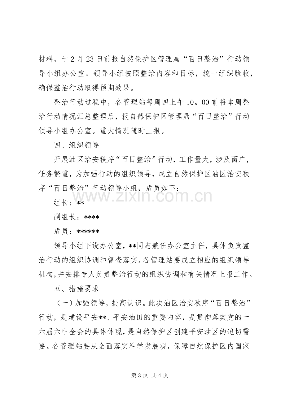 油区治安秩序百日整治实施方案 .docx_第3页