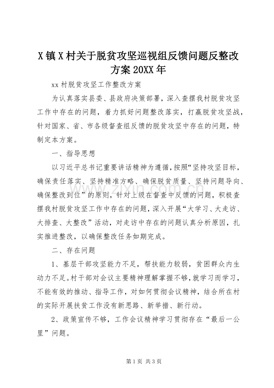 X镇X村关于脱贫攻坚巡视组反馈问题反整改实施方案20XX年 (3).docx_第1页