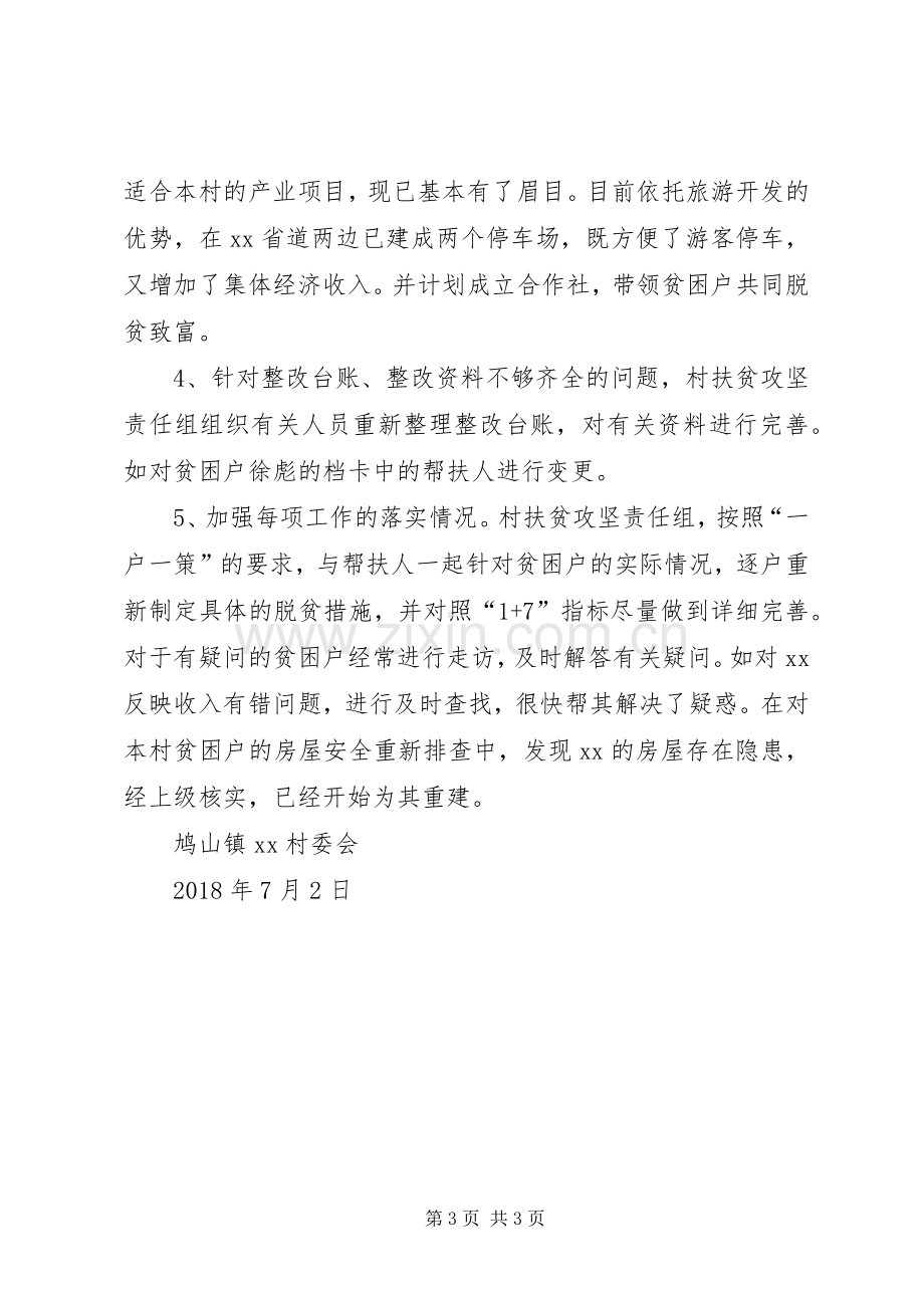 X镇X村关于脱贫攻坚巡视组反馈问题反整改实施方案20XX年 (3).docx_第3页