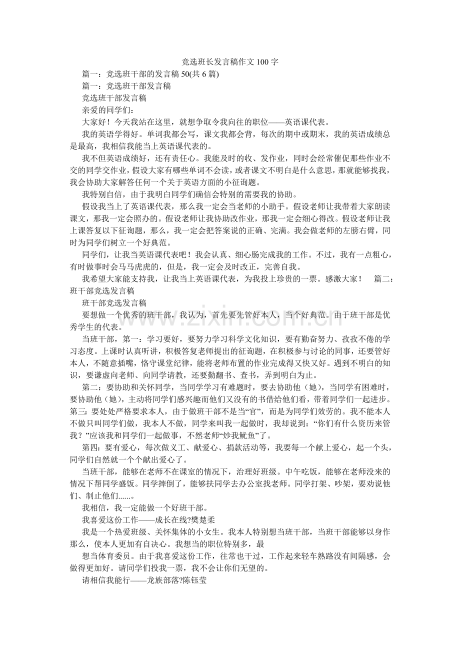 竞选班长发言稿作文100字.doc_第1页