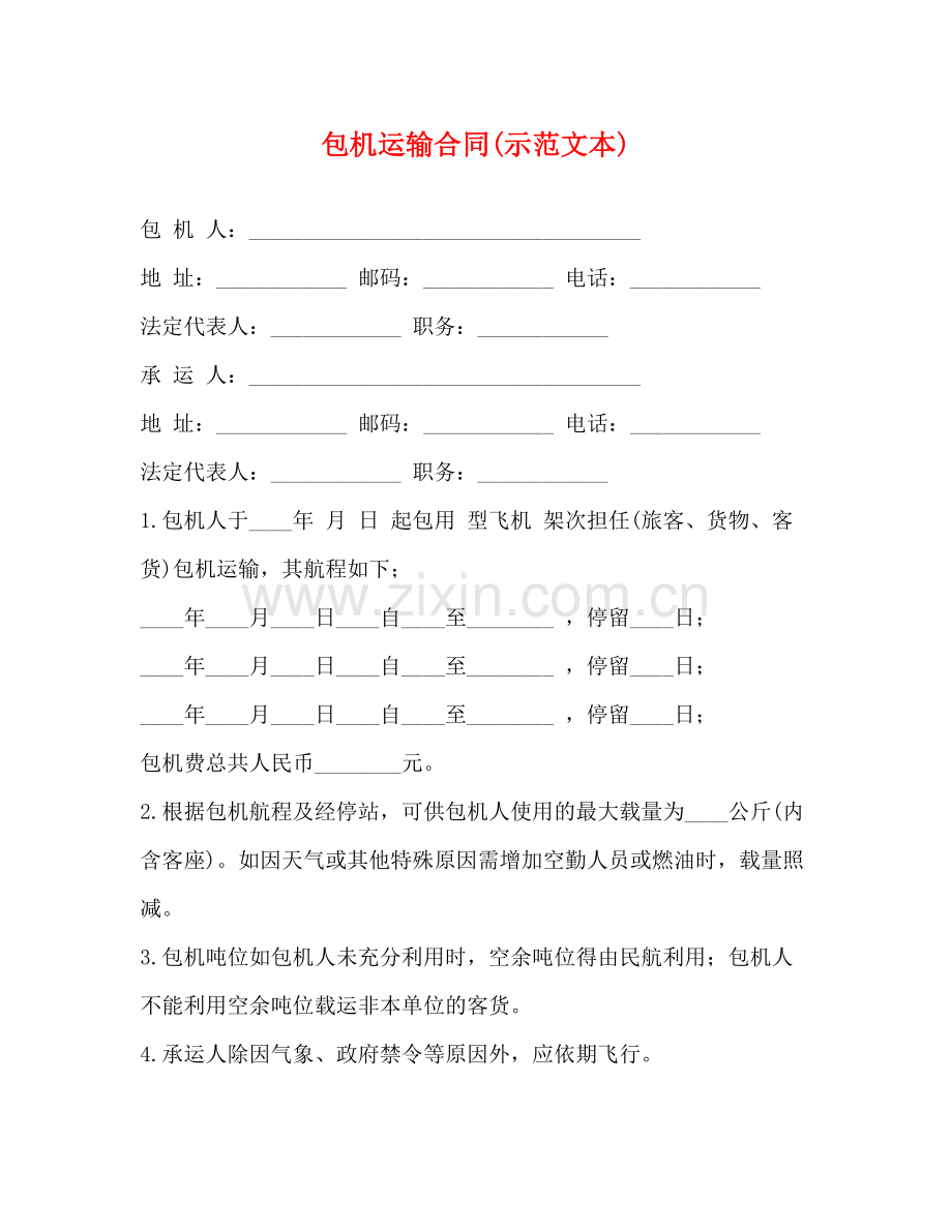 包机运输合同示范文本).docx_第1页