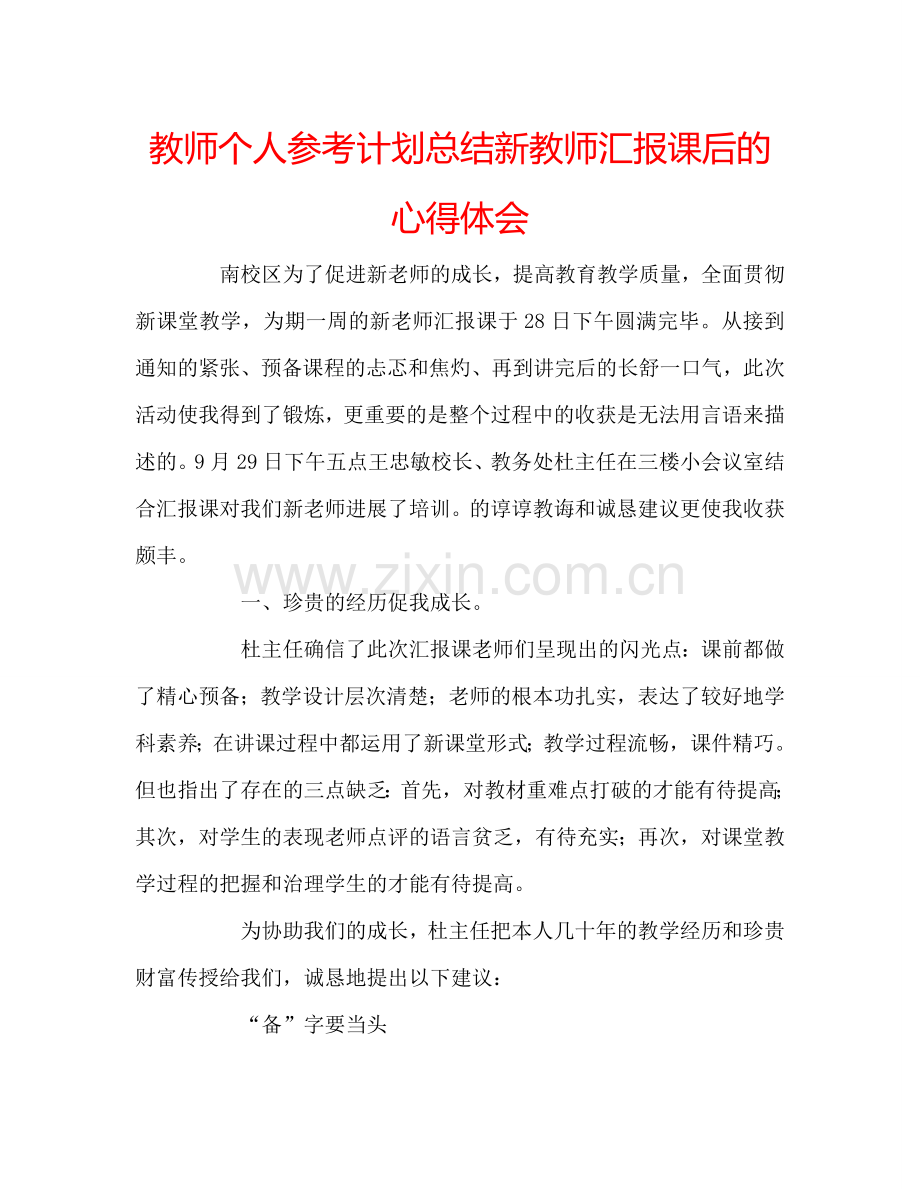 教师个人参考计划总结新教师汇报课后的心得体会.doc_第1页