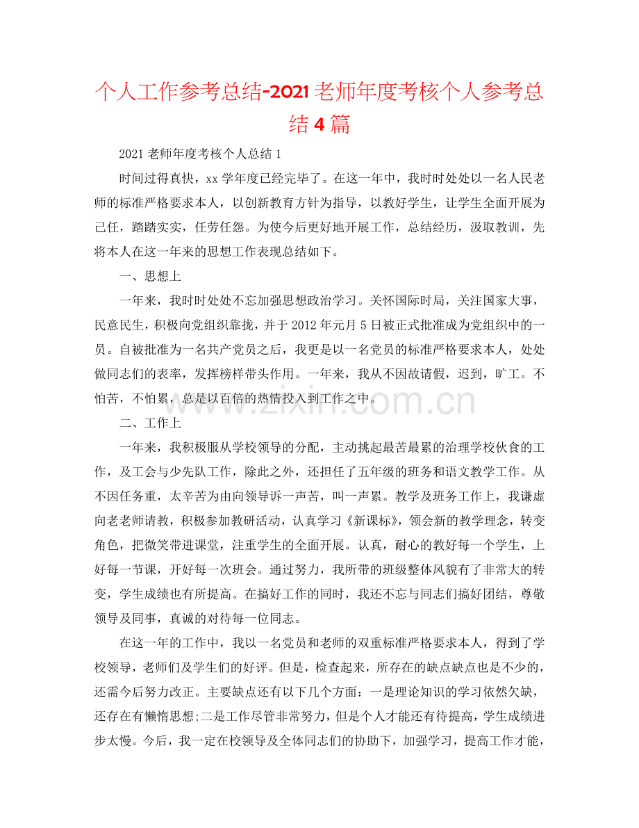 个人工作参考总结-2024教师年度考核个人参考总结4篇.doc_第1页