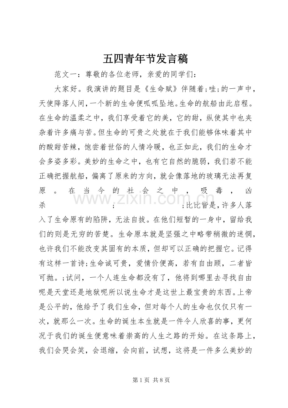 五四青年节发言.docx_第1页