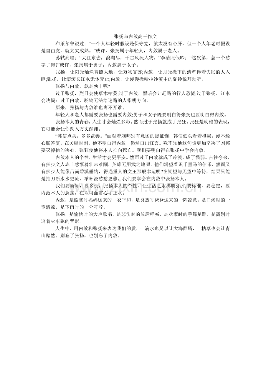 张扬与ۥ内敛高三作文.doc_第1页