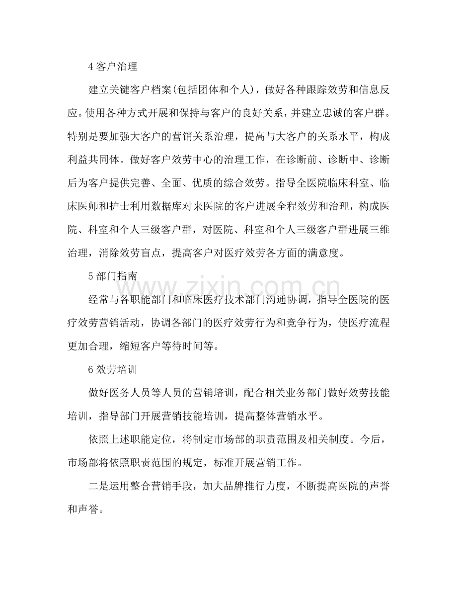 医院营销部个人工作参考计划与安排.doc_第2页