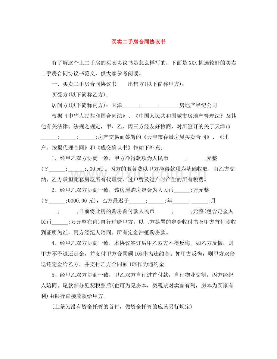 买卖二手房合同协议书.docx_第1页