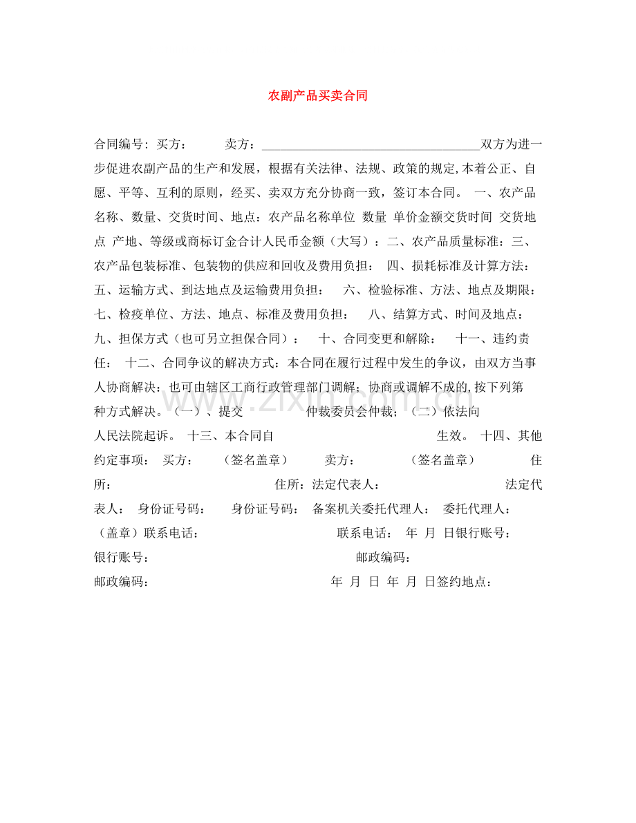 农副产品买卖合同.docx_第1页