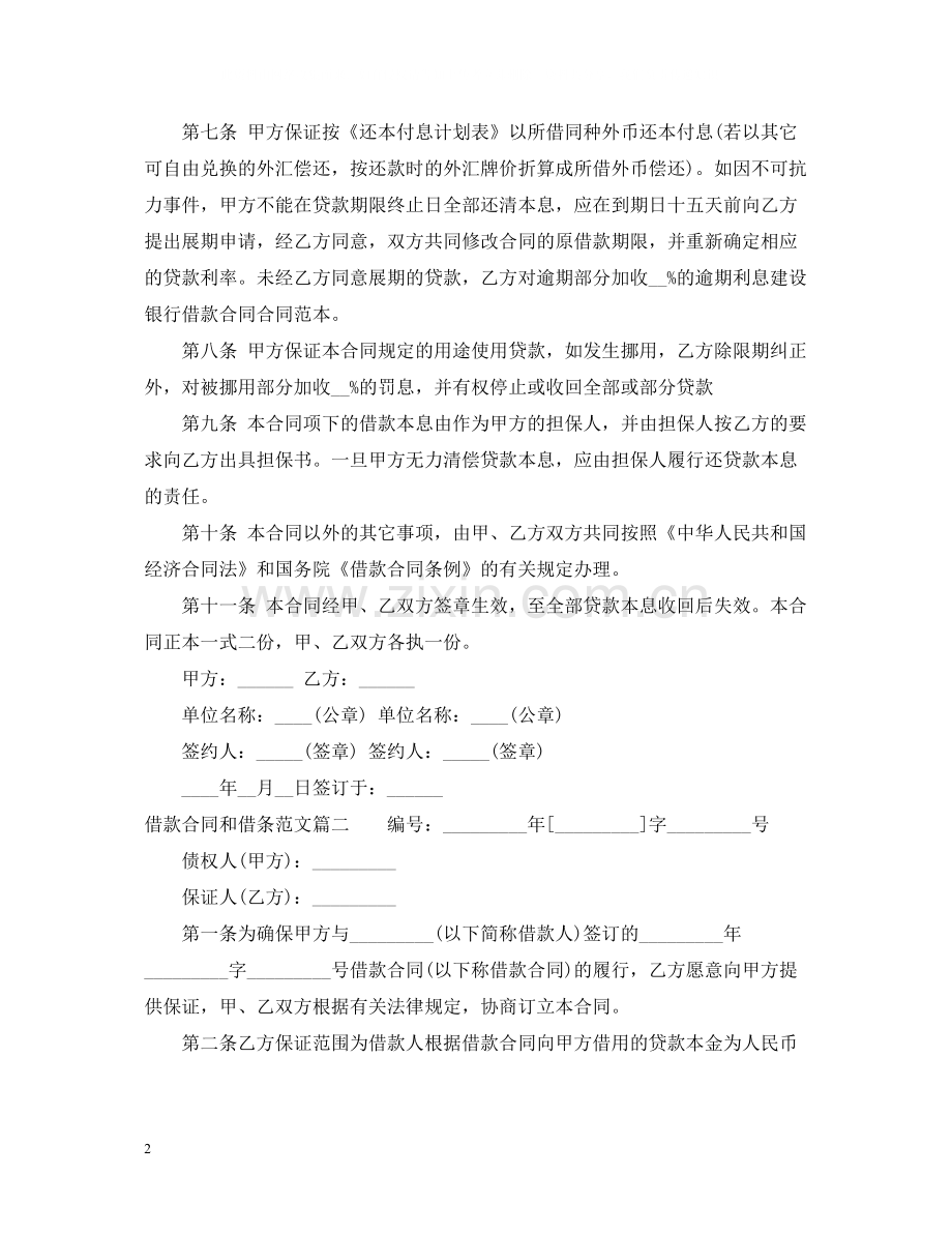 借款合同和借条范本.docx_第2页