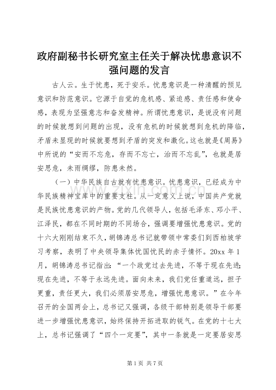 政府副秘书长研究室主任关于解决忧患意识不强问题的发言稿.docx_第1页