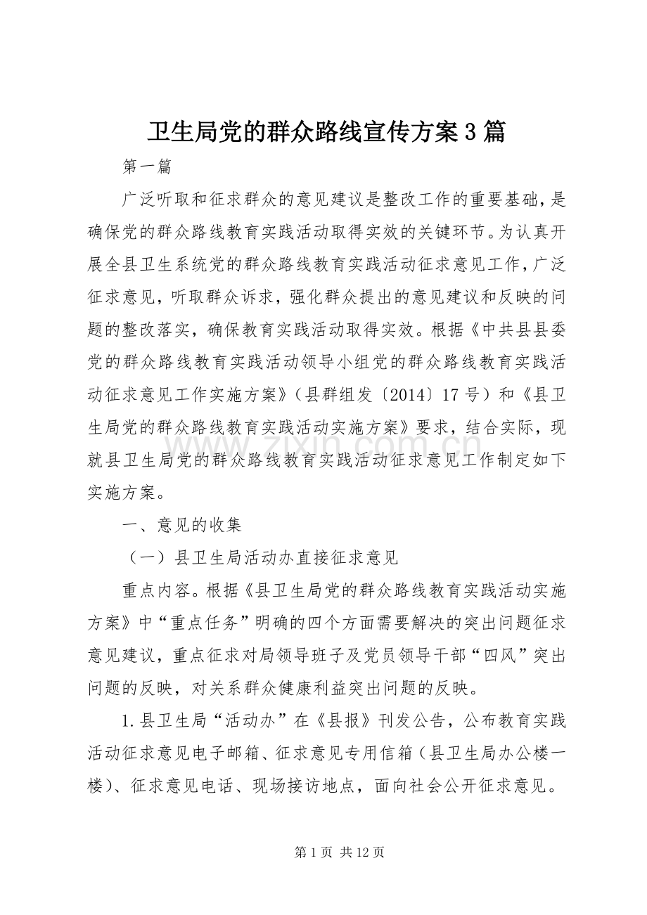 卫生局党的群众路线宣传实施方案3篇.docx_第1页