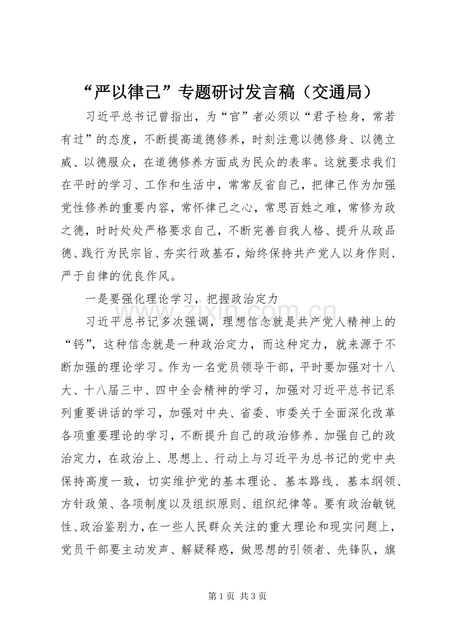 “严以律己”专题研讨发言（交通局） (2).docx_第1页