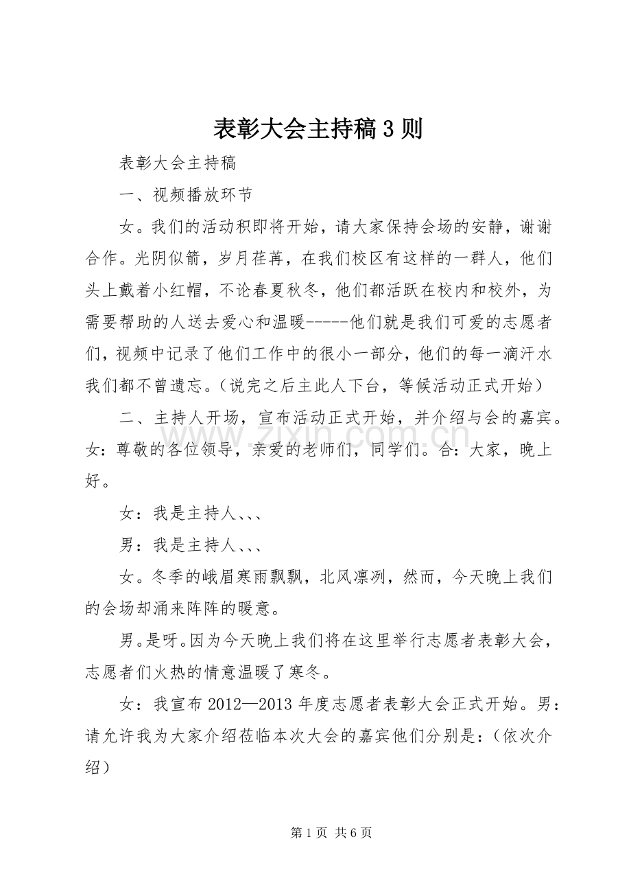 表彰大会主持稿范文3则(3).docx_第1页