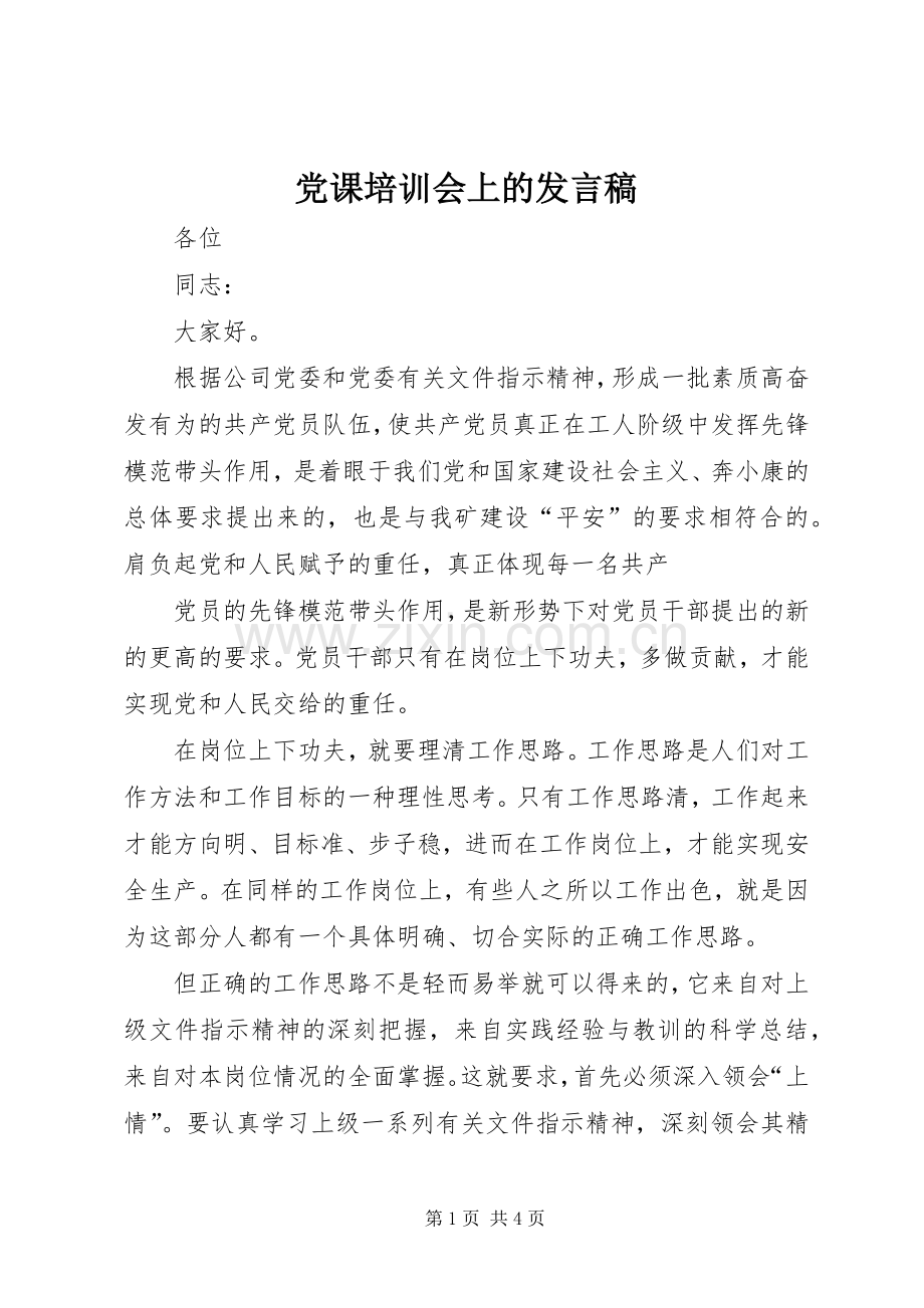 党课培训会上的发言.docx_第1页