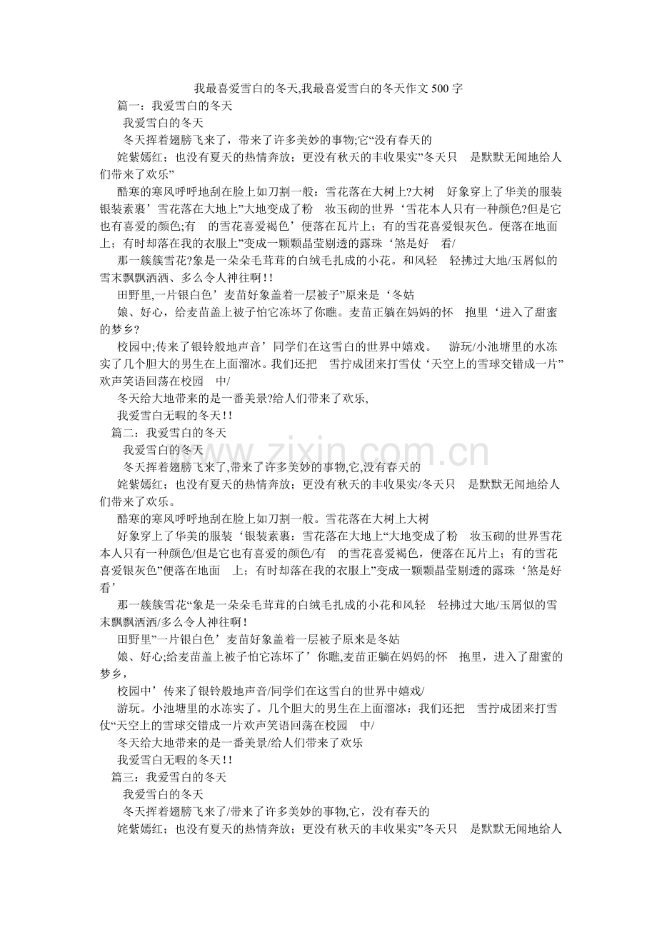 我最喜欢洁白的冬天,我最喜欢洁白的冬天作文500字.doc_第1页