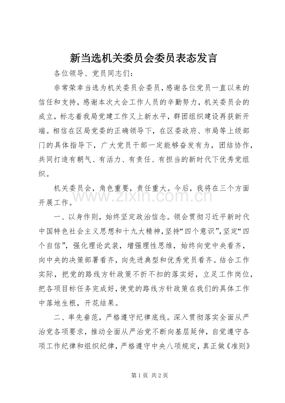 新当选机关委员会委员表态发言.docx_第1页