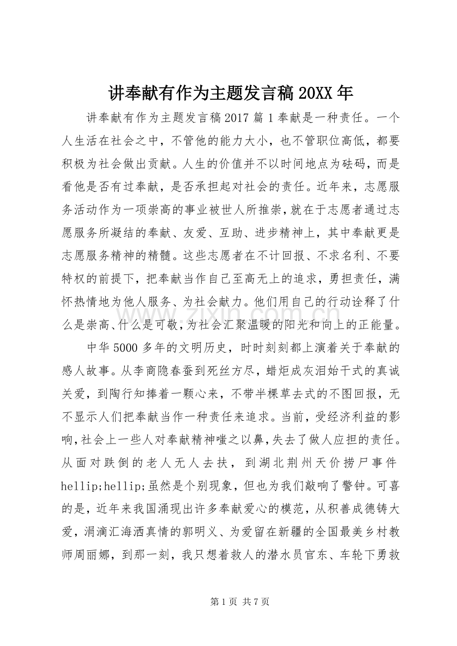 讲奉献有作为主题发言稿20XX年.docx_第1页