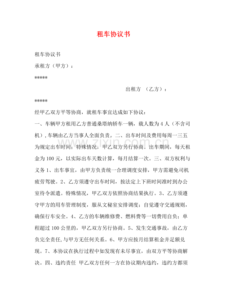 租车协议书.docx_第1页