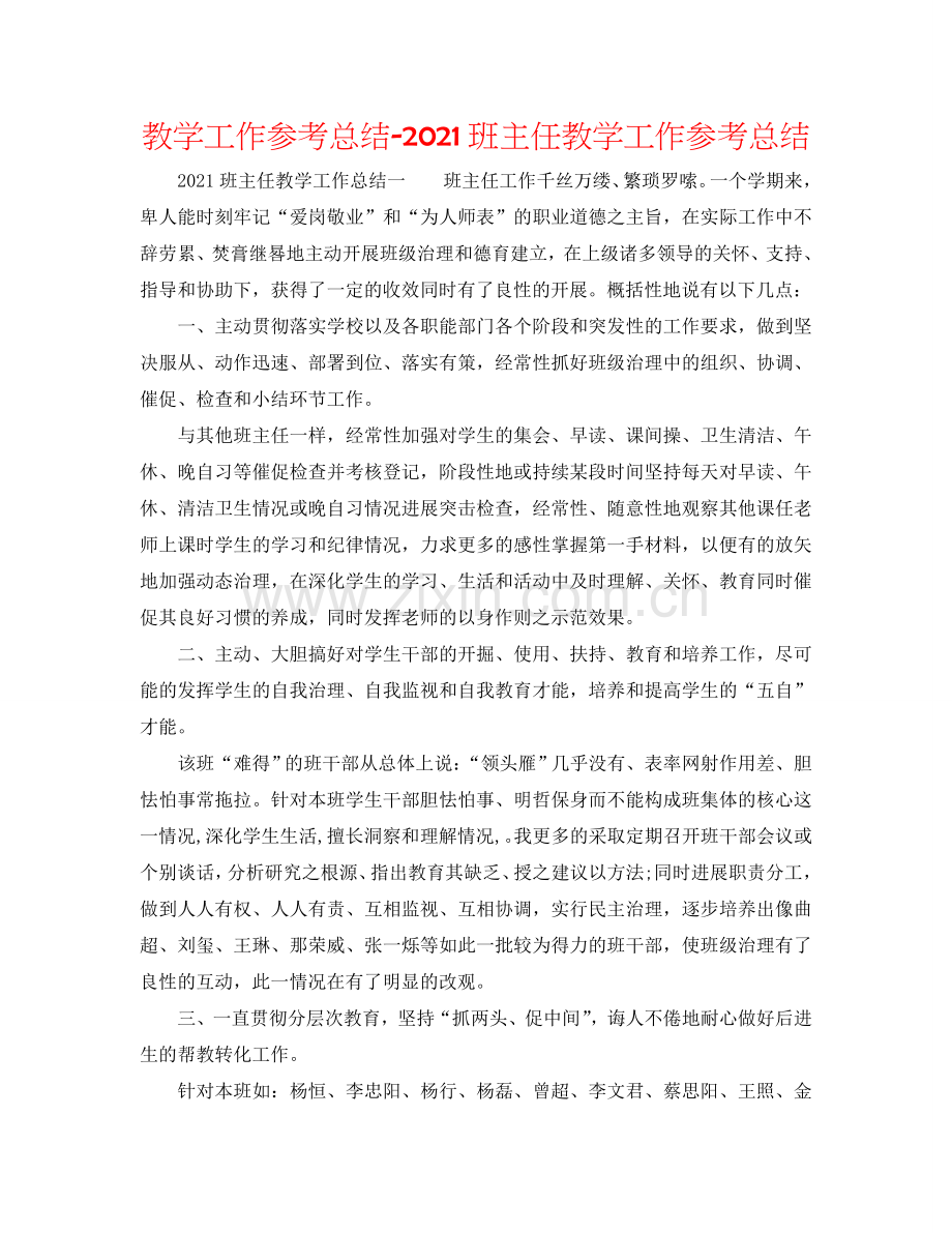 教学工作参考总结-2024班主任教学工作参考总结.doc_第1页