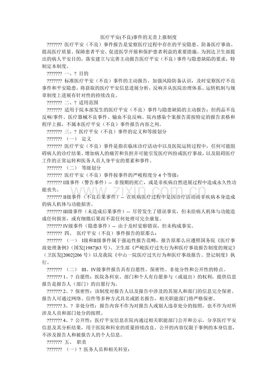 医疗安ۥ全(不良)事件的无责上报制度.doc_第1页