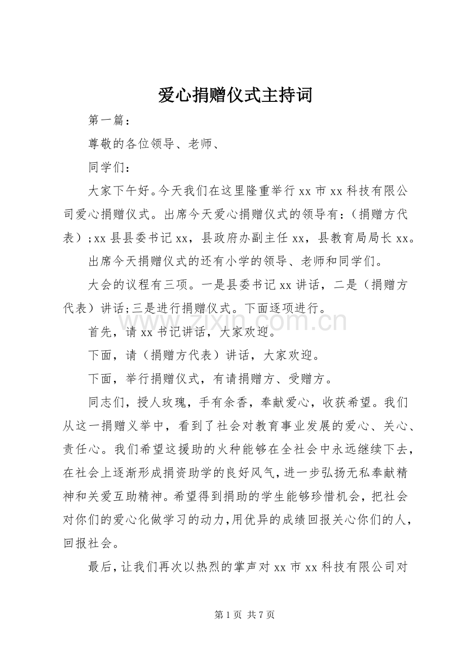 爱心捐赠仪式主持词.docx_第1页