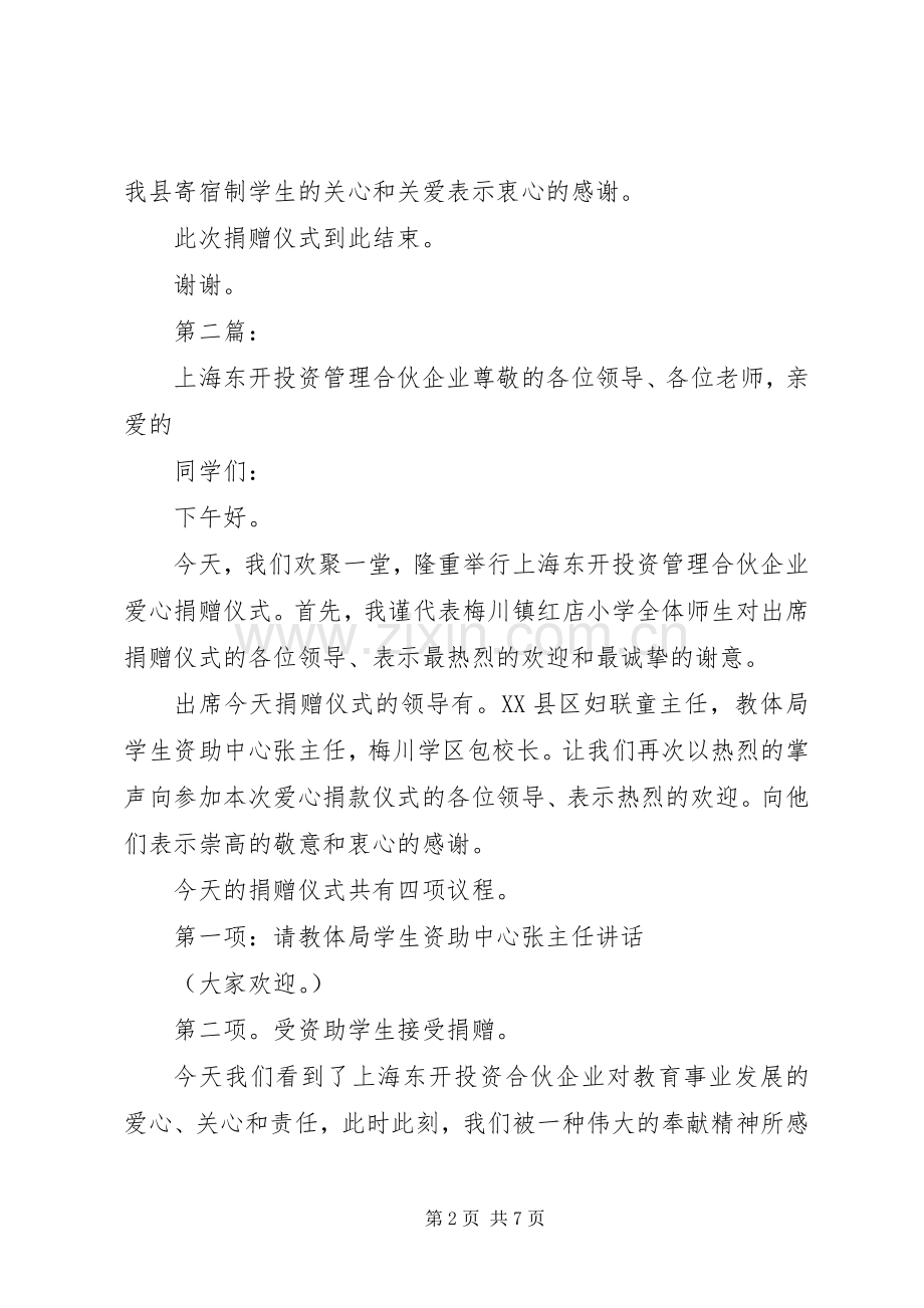 爱心捐赠仪式主持词.docx_第2页