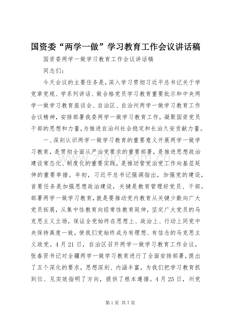 国资委“两学一做”学习教育工作会议讲话稿.docx_第1页