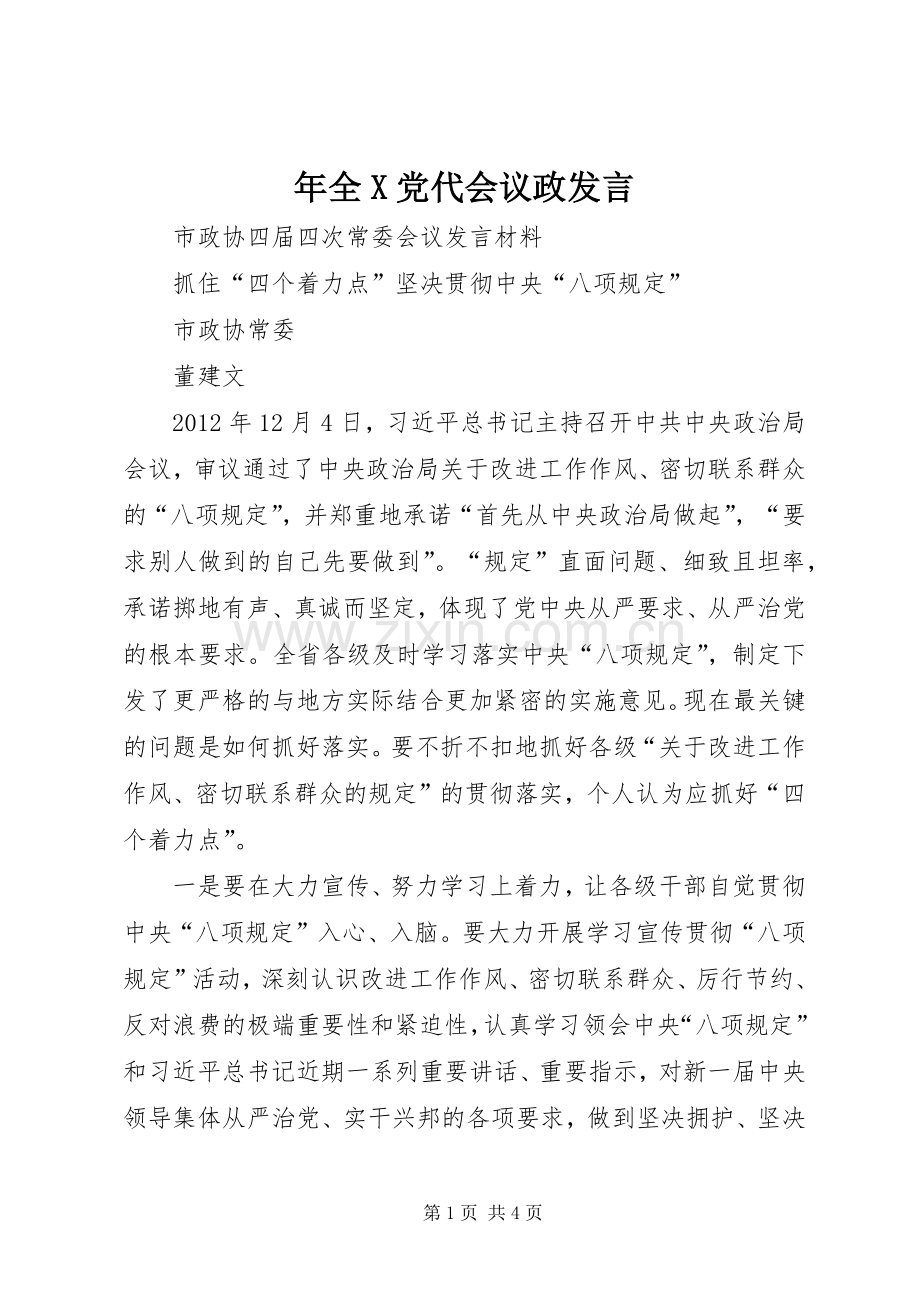 年全X党代会议政发言稿 (2).docx_第1页