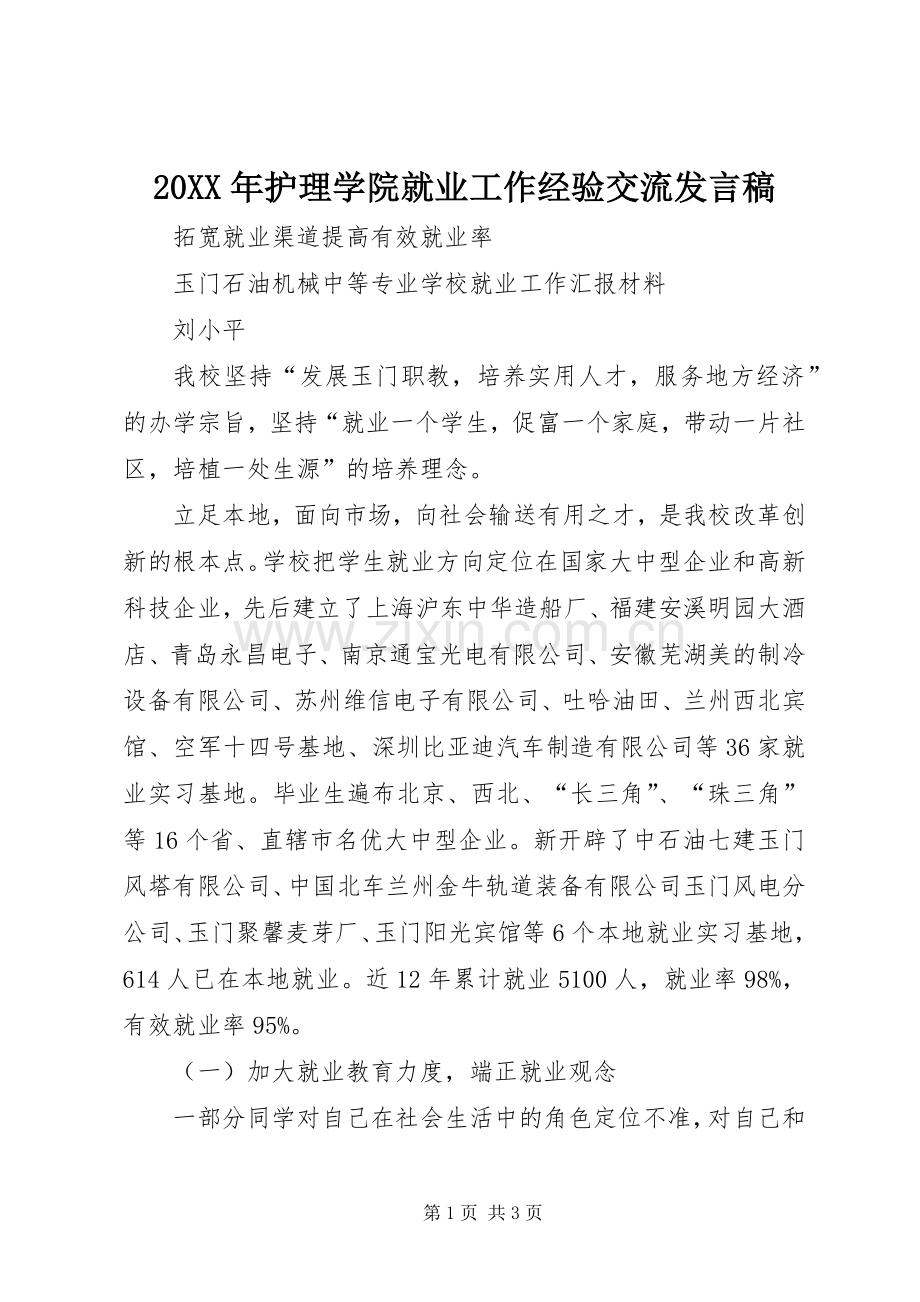 20XX年护理学院就业工作经验交流发言(2).docx_第1页